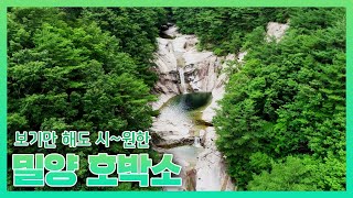 영남 알프스 | 밀양 계곡 | 시례 호박소 | 위대한 유산 100경 63경 밀양호박소