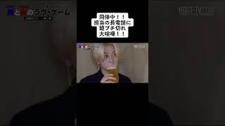 同伴中！！担当の長電話に姫ブチ切れ大喧嘩！！