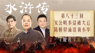 《水浒传》全本多人有声剧 第八十三回 宋公明奉诏破大辽 陈桥驿滴泪斩小卒 张铁林解惑 孟凡君赏析