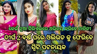 ଦୀର୍ଘ 2ବର୍ଷ ପରେ ନୂଆ ସିରିଏଲରେ ଅଭିନୟ କରିବେ ମାନିନୀ