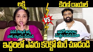 ఇద్దరిలో ఎవరు కరెక్టో మీరే చూడండి See Difference Between Janasena Kiran Royal and Victim Laxmi Words