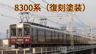 【阪急電車】8300系8300F  復刻装飾　　2021/4