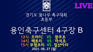 20210627 [경기도꿈나무축구대회 초등부] 오마FC VS 광주초 / 팩토리 VS 마석초 / 무원프리미어 VS 일산아리