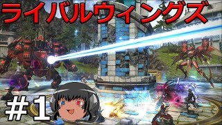 ゆっくりと振り返るライバルウィングズ: 01 #FF14