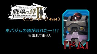 【戦場の絆Ⅱ】ホバジムの頭が取れる事件 ((((；゜Д゜)))   ※錯覚です