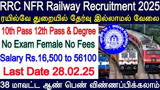 RRC Railway New Vacancy 2025 | NFR Railway Recruitment 2025 | Chennai Railway | Tn Govt Job 2025