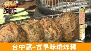 【台中】傳承三代的古早味點心「清水白燒炸粿」食尚玩家