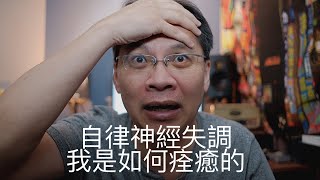 #自律神經失調 #自律神經失調的症狀有哪些 你有自律神經失調嗎? 我是這樣痊癒的