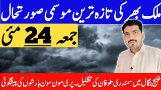 weather update today pakistan | cyclone remal update | mosam ka hal | weather forecast pakistan