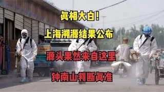 终于水落石出！全国多地疫情溯源“破案”了，钟南山的话果然没错