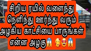 சிறிய ரயில் வளைந்து நெளிந்து ஊர்ந்து வரும் அழகிய காட்சியை பாருங்கள் என்ன அழகு😱 🥰🤩😱