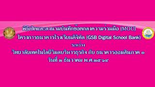 2 ธ.ค. 64 พิธีลงนาม MOU และเปิดธนาคารโรงเรียนดิจิทัล full