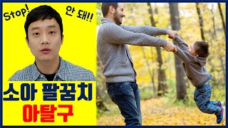 아이 팔을 잘못 잡아당기면 팔이 빠진다? [유아 팔꿈치 아탈구, 예방과 해결책]