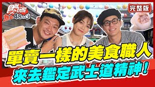 食尚玩家熱血48小時【#台中 #彰化 #嘉義】只賣一種品項的美食職人 威風拉來去鑑定武士道精神！  SuperTaste in Taiwan 20220715 (完整版) 威廉.風田.Dora