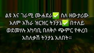 ልዩ እና ገራሚ ሙሐደራ ክፍል 3 ስለ መጪው አለም አኸራ✅ ስለ ዘውታሪው አለም አኸራ ዝርዝር ትንታኔ✅ በተለይ ወደመሃሉ አካባቢ በለቅሶ ጭምር የቀረበ አስለ