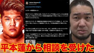 シバター「赤沢が平本を騙している」赤沢「ドミネーター戦勝利後から平本蓮から相談を受けている」サラッと出てきた新証言を考察する格闘技ファン