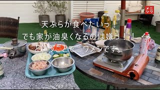 NiwaMeshi#01 Tempura / ニワメシ第一弾 天ぷら