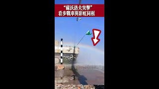 “#蘇沃洛夫突擊”#看解放軍步戰車與彩虹同框