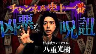 【⚠️閲覧注意】胸糞！こんな呪詛聞いた事ない…最凶の人怖