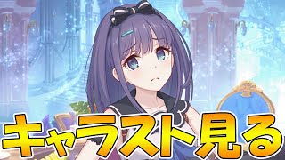 【プリコネR】ミソラちゃんのキャラストーリー見るライブ【ライブ】