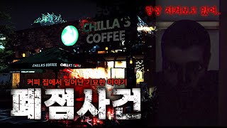 혼자 마감하는 알바생에게 생긴 '소름끼치는 사건' [공포게임/더 클로징 시프트 진엔딩]