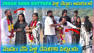 imran Anna Kattappa పెళ్లి చేద్దాం అనుకుంటే మోసం చేసి పెళ్లి చేసుకొని వచ్చిండు | Pareshan Boys1