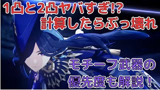 【原神】クロリンデの1凸・2凸徹底解剖！固有天賦でただでさえ火力が2倍、1凸・2凸で火力爆増！ぶっ壊れキャラのクロリンデ。モチーフ武器の性能と優先度も併せて解説！#赦罪