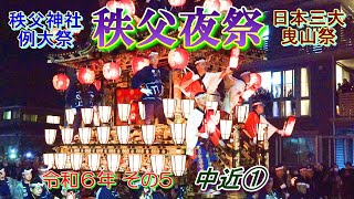 秩父夜祭　令和6年その5　中近①　\