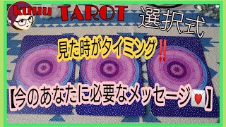 #カードリーディング#直感タロット占い🌟見たときがタイミング‼️【今、あなたに必要なメッセージ💌】