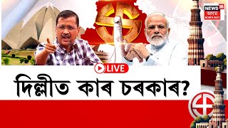 Delhi Election 2025 Result LIVE : কোনে দখল কৰিব দিল্লীৰ মচনদ? আজি পুৱা ৮ বজাৰ পৰা ভোটগণনা