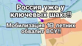 Ключевые МЕСТОРОЖДЕНИЯ В УКРАИНЕ заняты Россией Призыв 18 летних ускорит поражение ВСУ