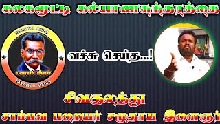 #சாம்பவபறையர்#கலகமூட்டிகல்யாணசுந்தரம்#சாம்பவர்குலவேளாளர்      கலகமூட்டி கல்யாணசுந்தரத்தை வச்சு செய்த