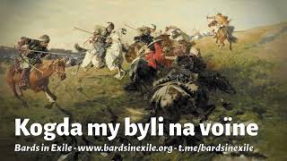 Bards in Exile - Kogda my byli na voïne [Contemporary Cossack-style song, Russia - 2023]