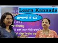 Learn Kannada With Jyoti ma'am kamwali se baaten