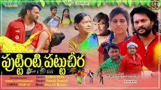 Puttinti Pattu Cheera Telugu Full Movie | Telugu short films 2021| Bhaskar Akena |Karimnagar Kurradu