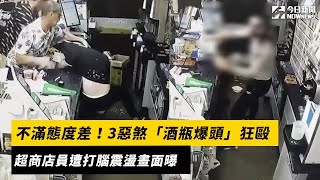 不滿態度差！3惡煞「酒瓶爆頭」狂毆　超商店員遭打腦震盪畫面曝｜NOWnews