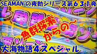 【大海物語４スペシャル】実践パチンコ夜勤　第６３１夜～魚群探索からの～～