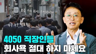 직장인이 절대 하지 말아야 할 것들ㅣ 아는 만큼 보이는 자기계발 (김민식PD 1부)