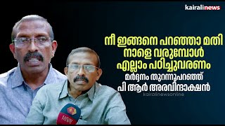 'നീ ഇങ്ങനെ പറഞ്ഞാ മതി,നാളെ വരുമ്പോൾ എല്ലാം പഠിച്ചുവരണം';   മർദ്ദനം തുറന്നുപറഞ്ഞ് പി ആർ അരവിന്ദാക്ഷൻ