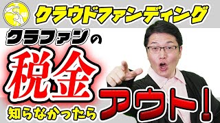 クラウドファンディングの税金について知らないと大変なことになります！