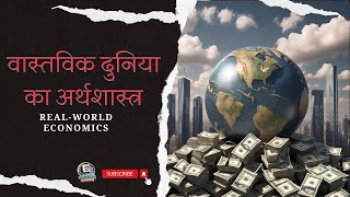 वास्तविक दुनिया का अर्थशास्त्र (Real-world economics)