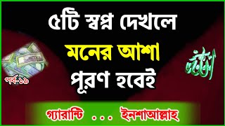 কোন স্বপ্ন দেখলে মনের আশা পূরণ হয় ? পর্ব ১৯ | Seeing five dreams and fulfill the hopes of the heart