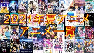 2021年夏アニメ視聴予定の作品を紹介【36作品】