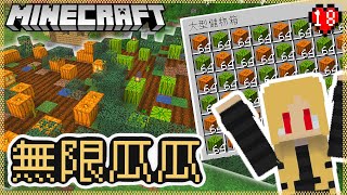 【Minecraft 1.19】你喜歡吃瓜嗎？全自動南瓜西瓜機可以提供給你無限的瓜瓜！ (EP.18) (Java)