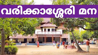 Varikkassery Mana | വരിക്കാശ്ശേരി മന | Malayalam Film Location | Famous Film Locations