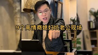 9个高情商媳妇坑老公现场,一个闹另一个陪你闹，这才是生活