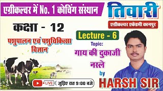 पशुपालन एवं पशुचिकित्सा विज्ञान || कक्षा 12 कृषि || Lecture -6 || गाय की दुकाजी नस्लें