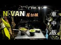 ［車中飯］青野ダムで釣りとマルタイ棒ラーメンをたんのうする ／N-VAN ／ Car Camping