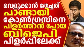 വെളുക്കാൻ തേച്ചത് പാണ്ടായി`. കോൺഗ്രസിനെ പിളർത്താൻ പോയ മധ്യപ്രദേശിൽ ബി ജെ പി പിളർപ്പിലേക്ക്