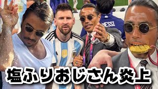 【大炎上】アルゼンチン優勝後のピッチで暴走するソルトベイまとめ